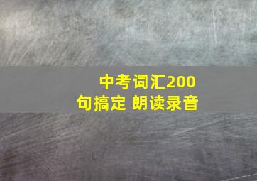 中考词汇200句搞定 朗读录音